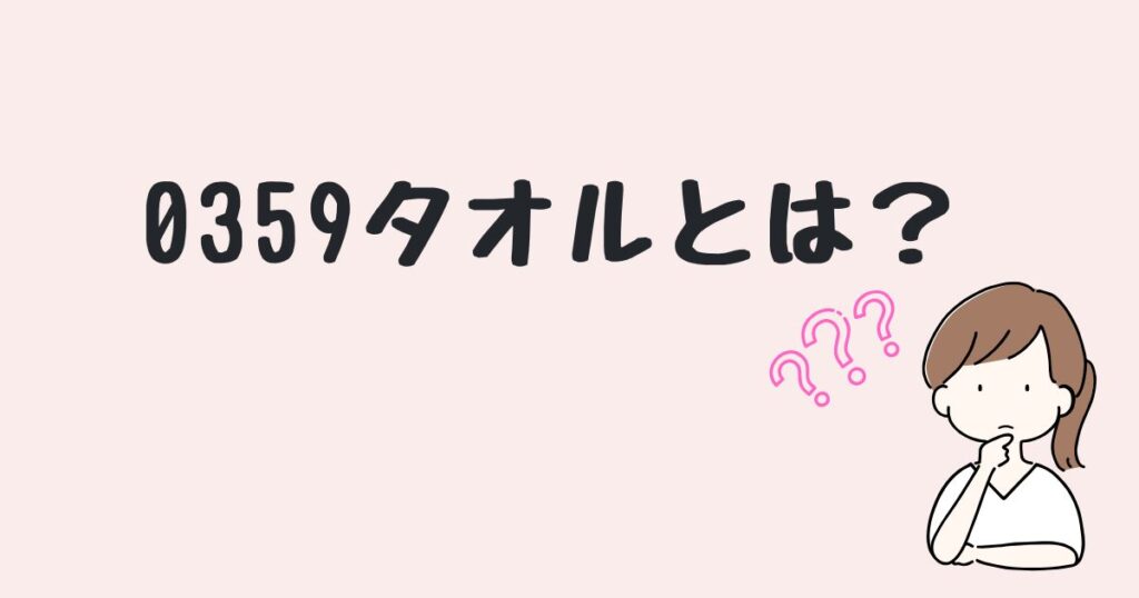 0359タオル　どこで売ってる